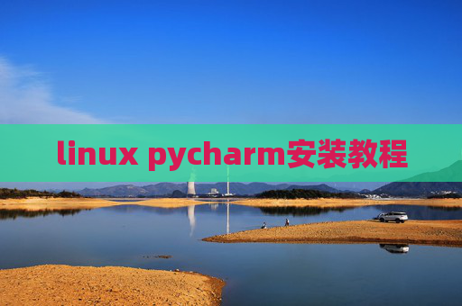 linux pycharm安装教程